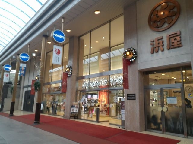その他　浜屋百貨店デパート（その他）まで510m