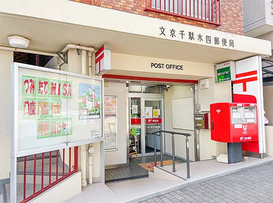 郵便局　文京千駄木四郵便局（郵便局）まで60m