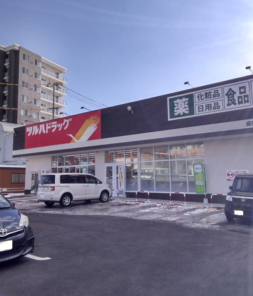 ドラックストア　ツルハドラッグ 盛岡愛宕店（ドラッグストア）まで521m