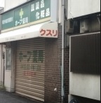 ドラックストア　ホープ薬局（ドラッグストア）まで83m