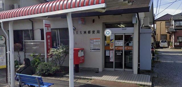 郵便局　市川大洲郵便局（郵便局）まで403m