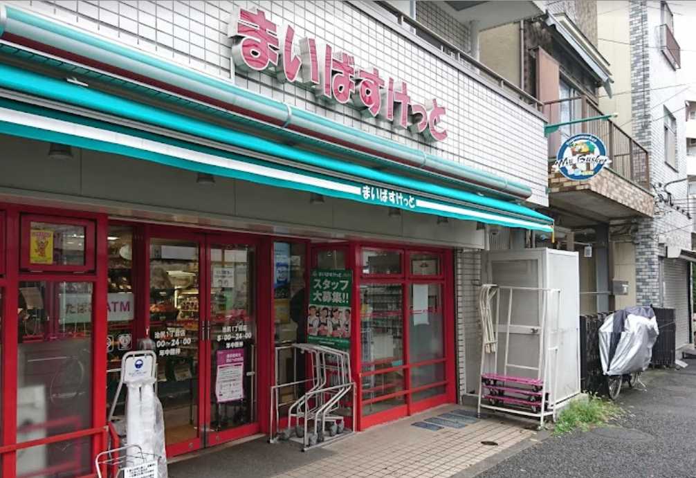 スーパー　まいばすけっと 池尻1丁目店（スーパー）まで145m