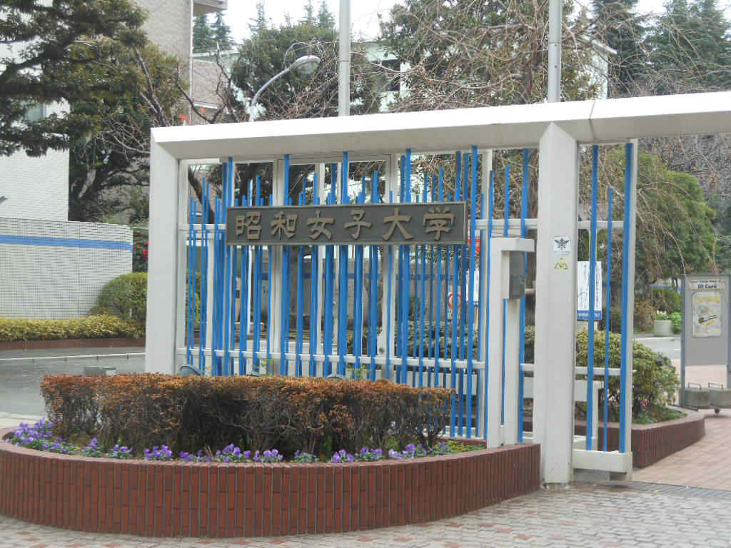 大学・短大　昭和女子大学（大学・短大）まで796m