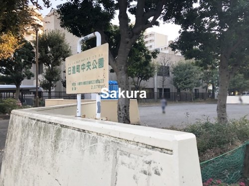 公園　日進町中央公園（公園）まで375m