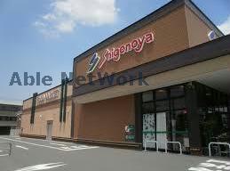 スーパー　Shigenoya星久喜店（スーパー）まで534m