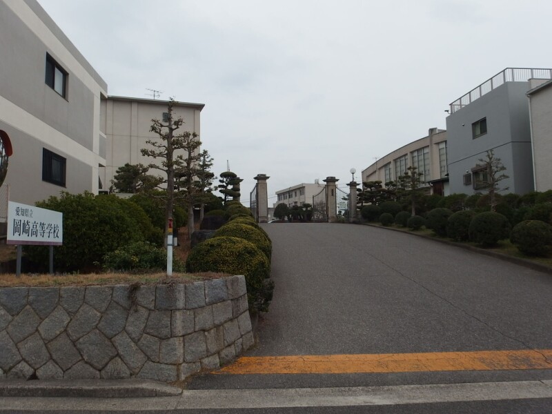 高校・高専　愛知県立岡崎高等学校（高校・高専）まで2061m