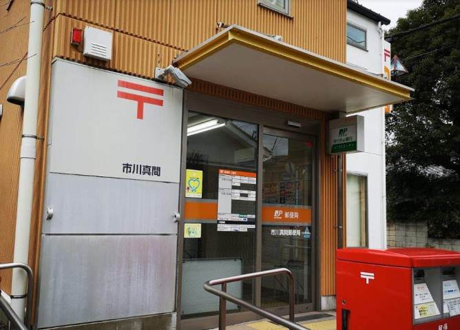 郵便局　市川真間郵便局（郵便局）まで520m