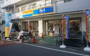 スーパー　ビッグ・エー練馬貫井店（スーパー）まで494m