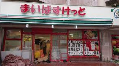 スーパー　まいばすけっと 練馬高松2丁目店（スーパー）まで519m