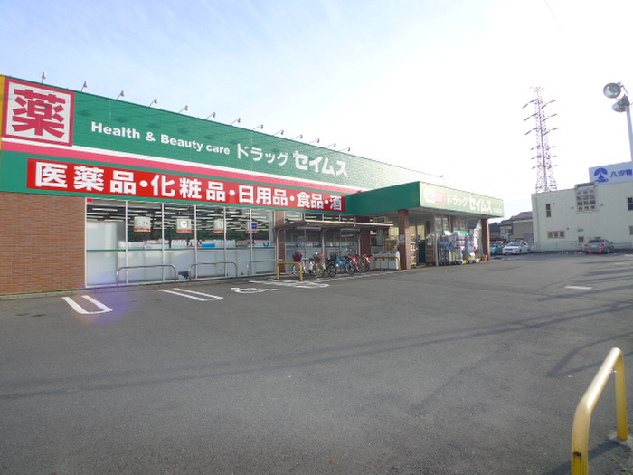 ドラックストア　ドラッグセイムス川越新宿町店（ドラッグストア）まで600m