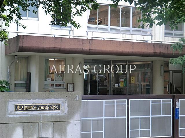 小学校　目黒区立田道小学校（小学校）まで551m