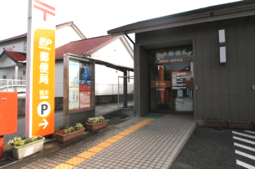 郵便局　吉木郵便局（郵便局）まで489m