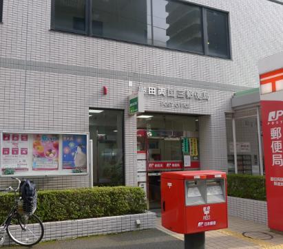郵便局　墨田両国三郵便局（郵便局）まで110m