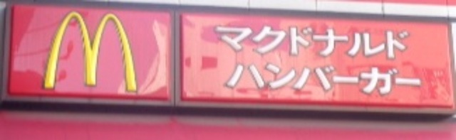 飲食店　マクドナルドハタプラザ店（飲食店）まで239m