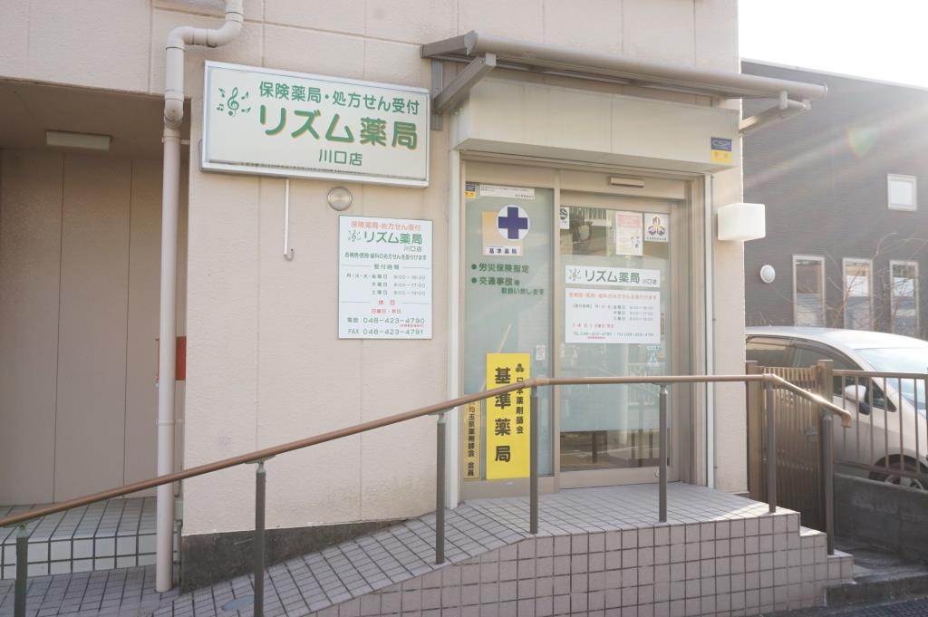 ドラックストア　リズム薬局　川口店（ドラッグストア）まで136m