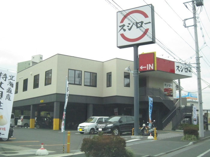 飲食店　スシロー（飲食店）まで1400m