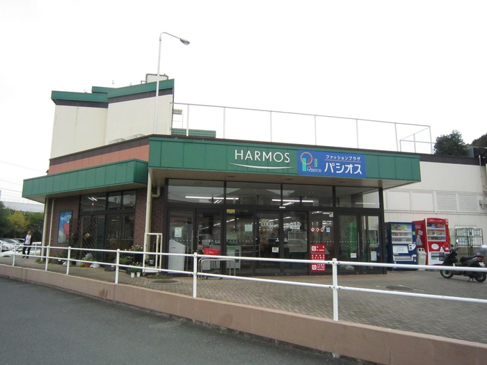 スーパー　ハーモス（スーパー）まで1500m