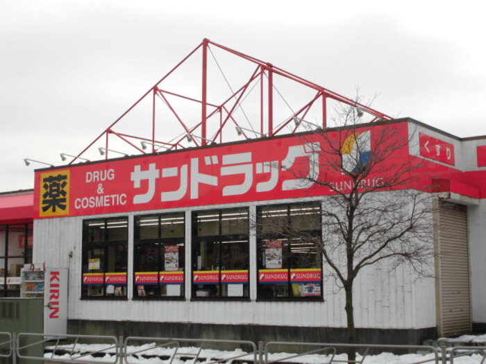 ドラックストア　サンドラッグ 西八王子店（ドラッグストア）まで852m