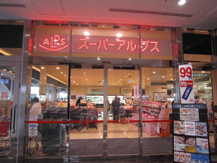 スーパー　アルプス（スーパー）まで190m