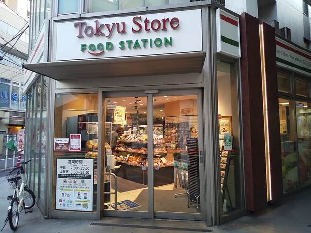 スーパー　東急ストアフードステーション中延店（スーパー）まで250m