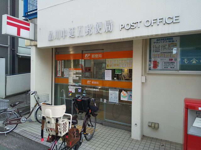 郵便局　品川中延五郵便局（郵便局）まで500m