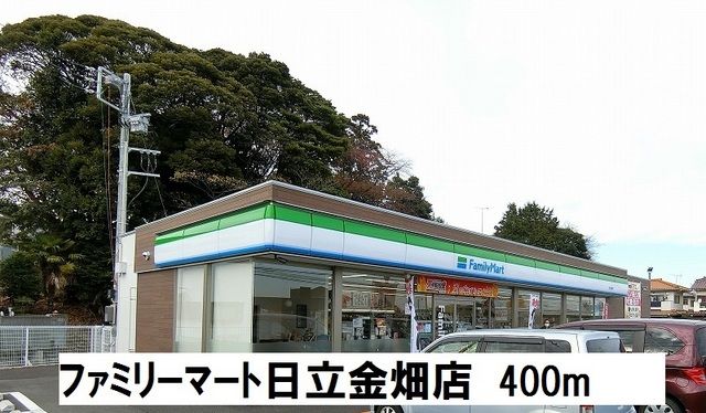 コンビニ　ファミリーマート日立金畑店（コンビニ）まで400m