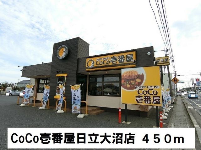 飲食店　ＣｏＣｏ壱番屋日立大沼店（飲食店）まで450m