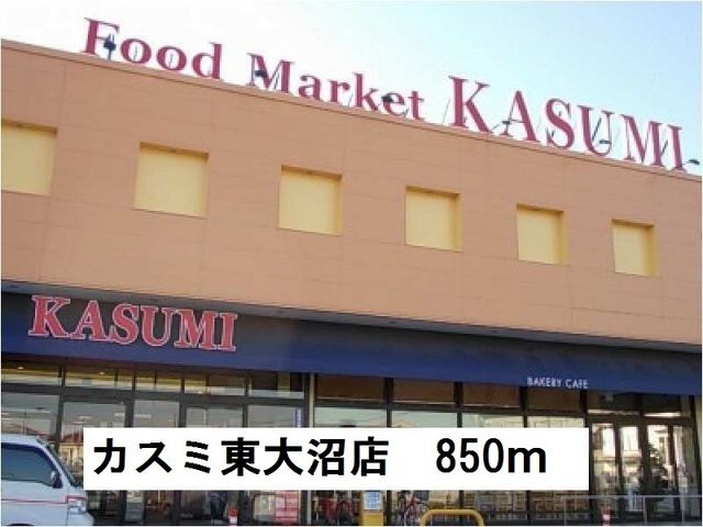 スーパー　カスミ東大沼店（スーパー）まで850m