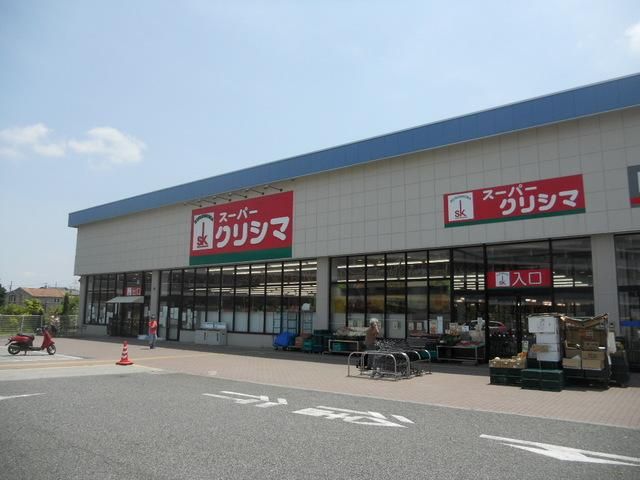 スーパー　クリシマ（スーパー）まで400m