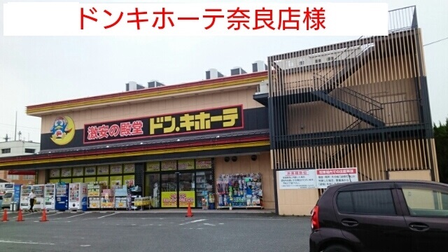 その他　ドン・キホーテ（その他）まで1900m