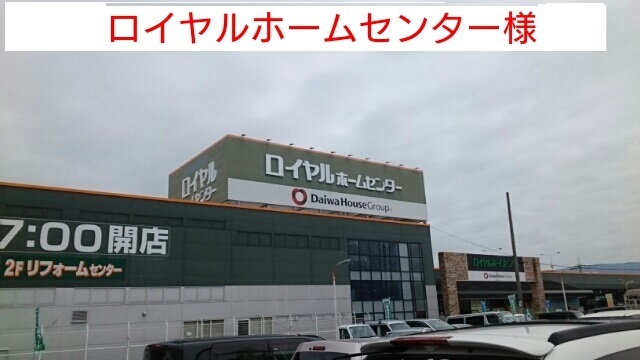 ホームセンター　ロイヤルホームセンター（ホームセンター）まで410m