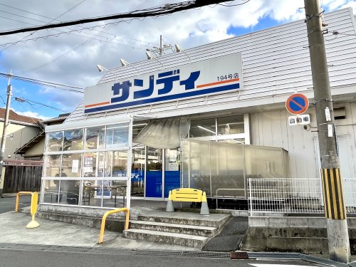 スーパー　サンディ 羽曳野高鷲店（スーパー）まで869m