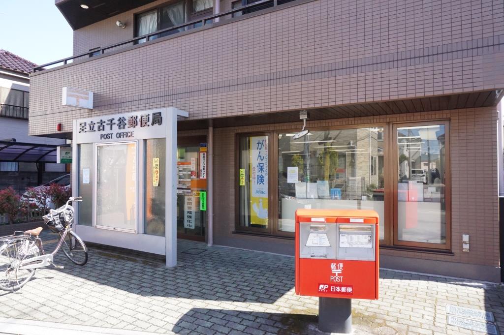 郵便局　足立古千谷郵便局（郵便局）まで542m
