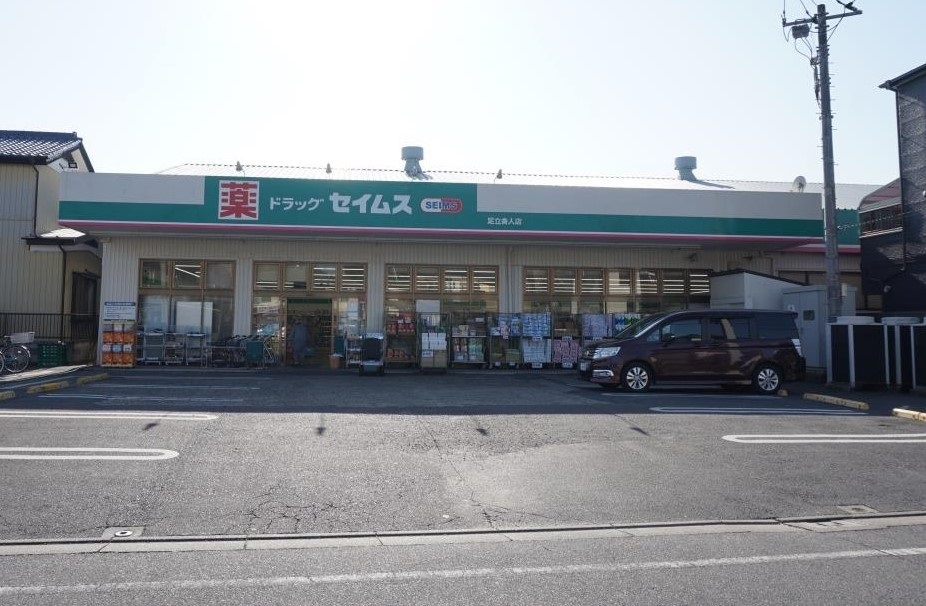 ドラックストア　ドラッグセイムス足立舎人店（ドラッグストア）まで538m