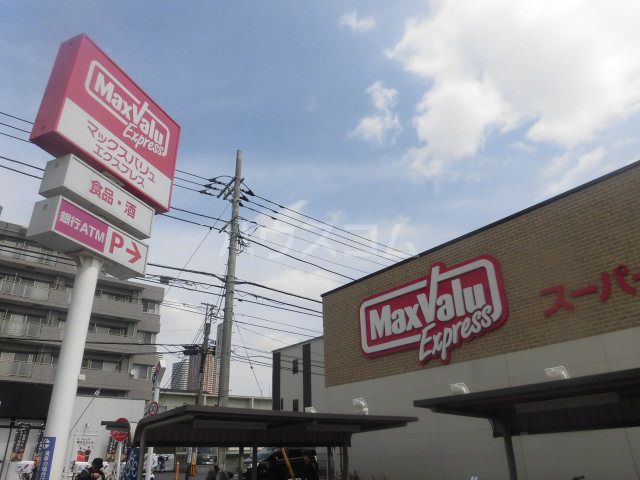 スーパー　マックスバリュ エクスプレス木月住吉店（スーパー）まで450m