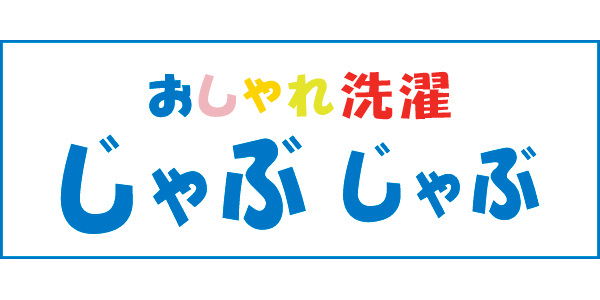 その他　おしゃれ洗濯じゃぶじゃぶ　則武店（その他）まで98m