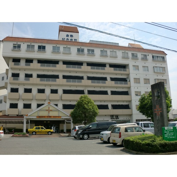 病院　医療法人誠和会倉敷紀念病院（病院）まで1469m