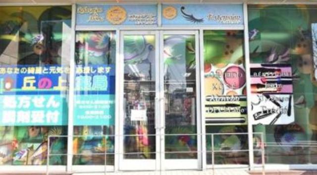 ドラックストア　丘の上薬局ＯＰＡ店（ドラッグストア）まで964m