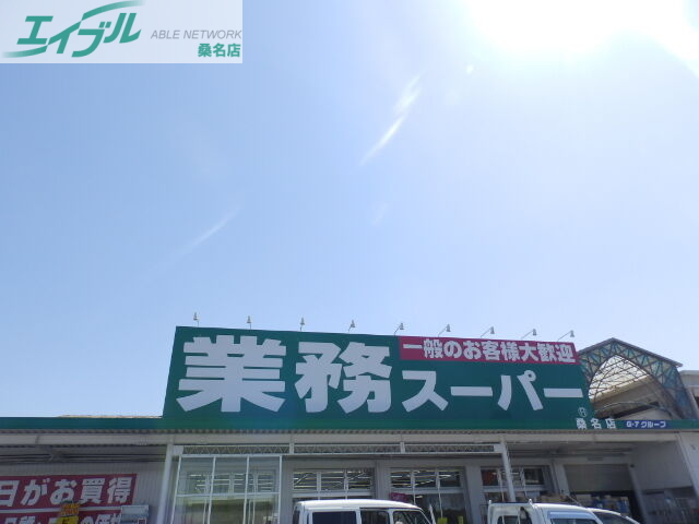 スーパー　業務スーパー桑名店（スーパー）まで400m