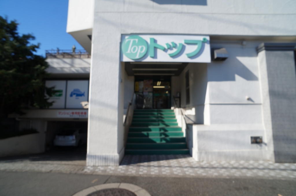 スーパー　トップ若林店（スーパー）まで376m