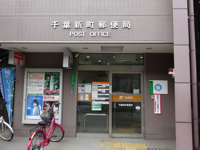 郵便局　千葉新町郵便局（郵便局）まで232m