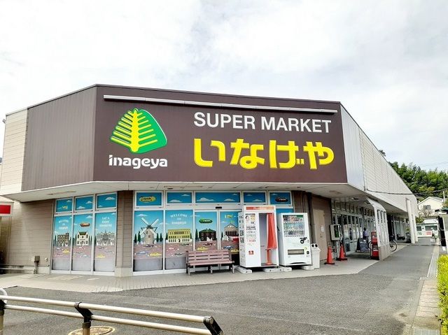 スーパー　いなげや（スーパー）まで500m