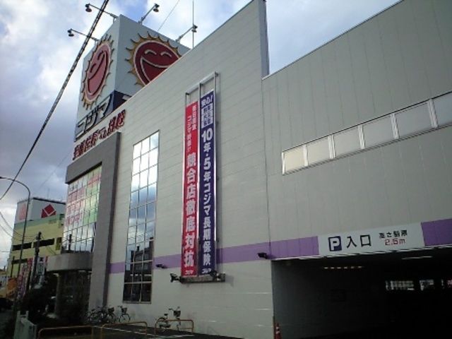 ホームセンター　コジマ×ビックカメラ郡山店（ホームセンター）まで828m