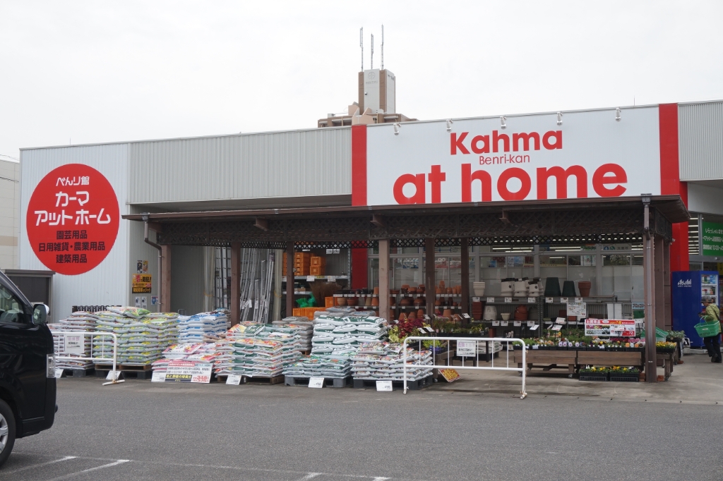 ホームセンター　カーマホームセンターアットホーム 安城東栄店（ホームセンター）まで213m