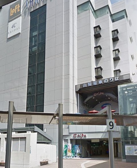 ショッピングセンター　山陽百貨店（ショッピングセンター）まで577m