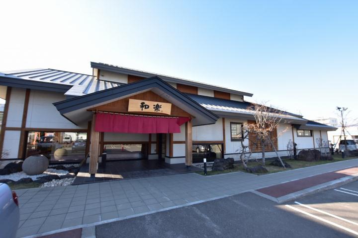飲食店　和楽（飲食店）まで446m