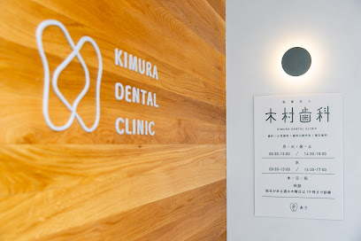 病院　医療法人木村歯科クリニック（病院）まで125m