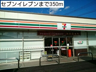 コンビニ　セブンイレブン（コンビニ）まで350m