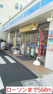 コンビニ　ローソン（コンビニ）まで560m