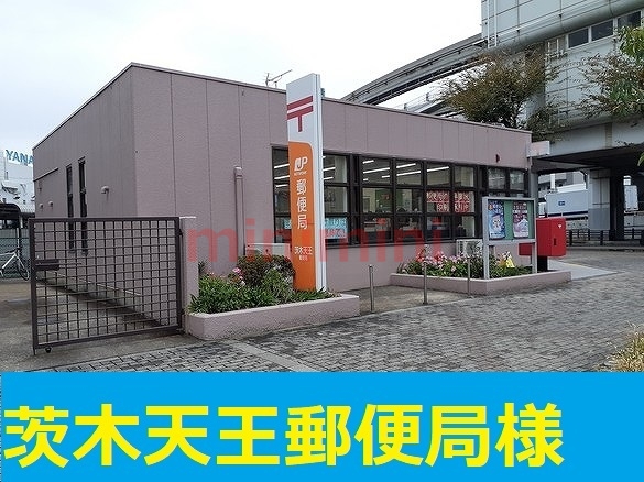 郵便局　茨木天王郵便局（郵便局）まで550m
